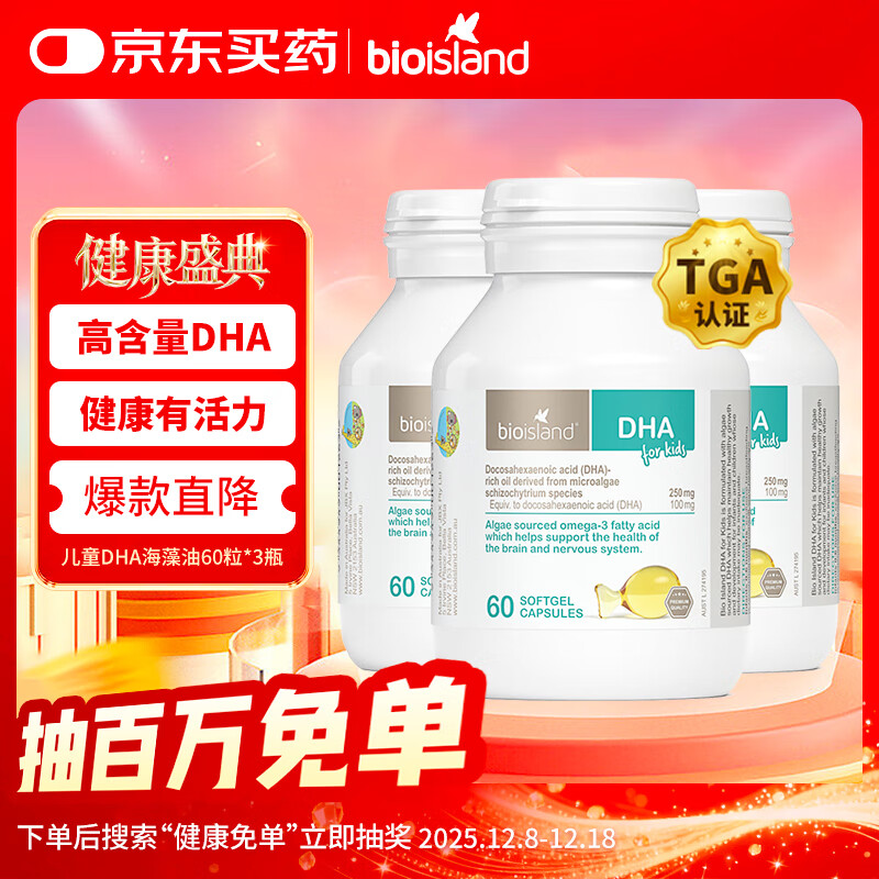 Bio Island佰澳朗德 婴幼儿童DHA海藻油胶囊 60粒*3瓶 澳洲进口