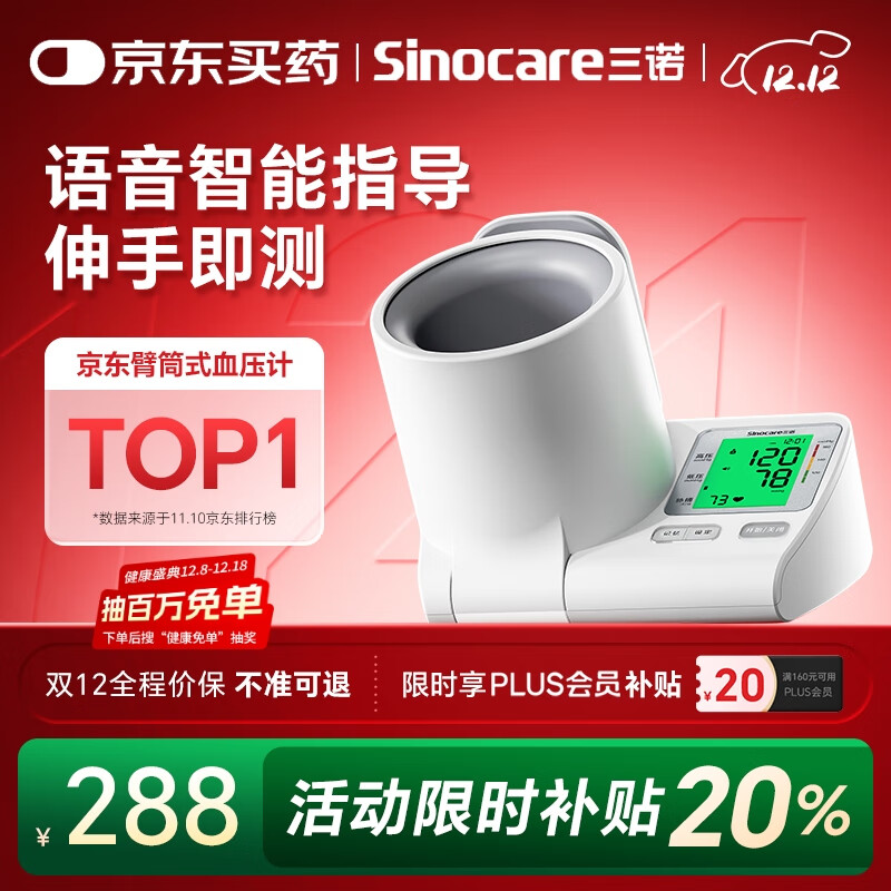 三诺电子血压仪家用臂筒式血压计老人血压测量仪医用高精准大屏语音款