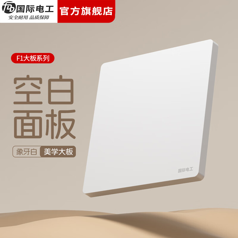 国际电工（FDD）86型暗装开关插座全屋套装白色无框面板墙壁家用一开五孔电源插座 空白面板