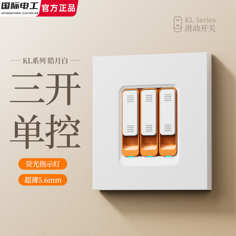国际电工滑动开关超薄肤感奶油风86型开关插座按钮面板一开五孔双控电源插 三开单控【高端滑动款】