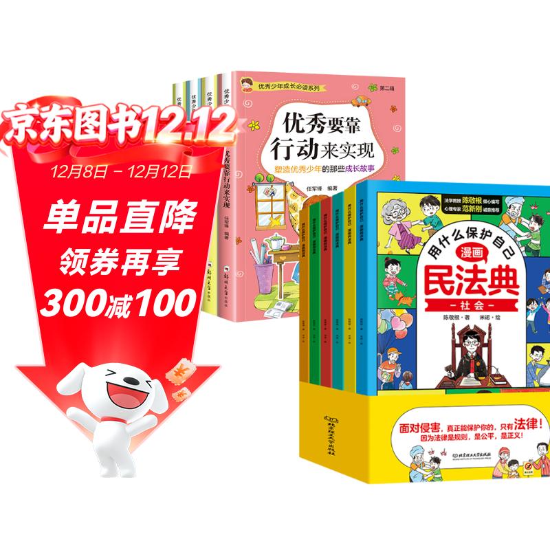 漫画民法典用什么保护自己全套6册+优秀少年成长必读第二辑全套4册（共10册）儿童知法学法懂法读物 中小学生法律自我保护书籍