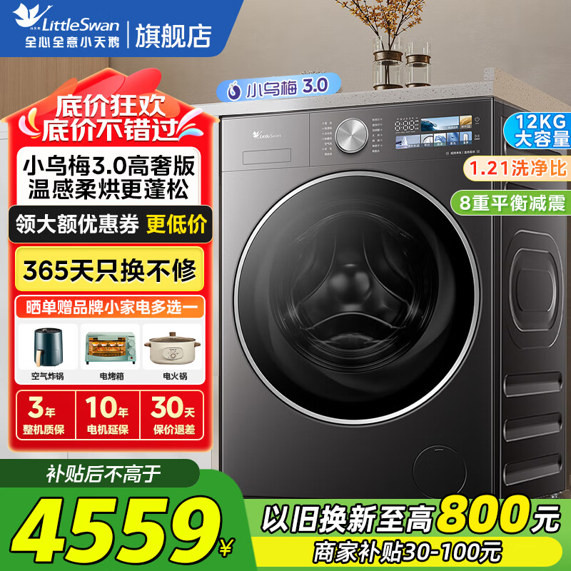 小天鹅（LittleSwan）滚筒洗衣机全自动 全能机皇【小乌梅3.0高奢版】12公斤大容量洗脱/洗烘一体 家电补贴20%以旧换新 【TD12VE40PRO】洗烘一体