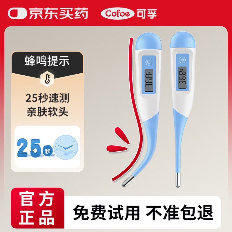 可孚电子体温计婴幼儿温度计人体腋下体温表老人医用高精度测温仪011K