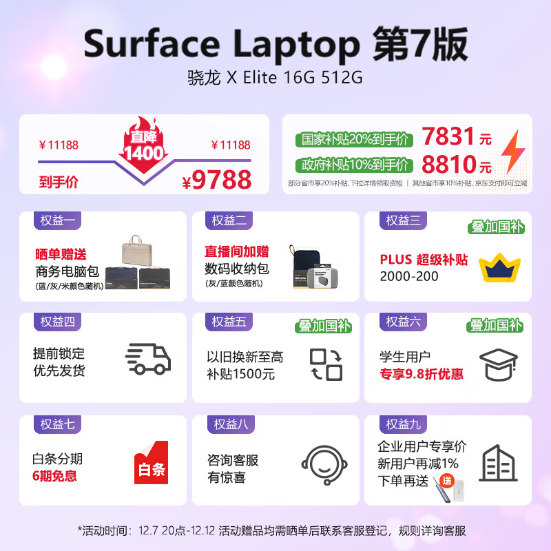 微软（Microsoft）国家补贴 全新Surface Laptop第7版 骁龙X Elite 16G 512G亮铂金 轻薄商务本触控笔记本电脑AIPC