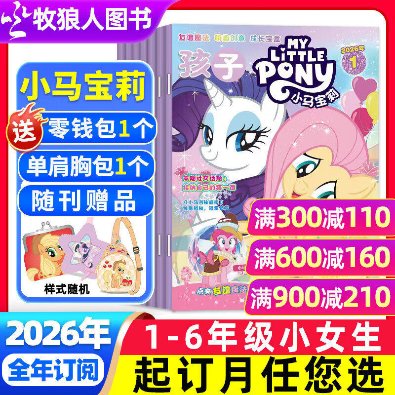 【送赠品】孩子小马宝莉杂志2026年1月新【全年/半年订阅/含1-12月】紫悦公主漫画书友谊魔法故事 my little pony少儿社交能力培养非过刊 【送零钱包+胸包】全年订阅26年1-12月共1