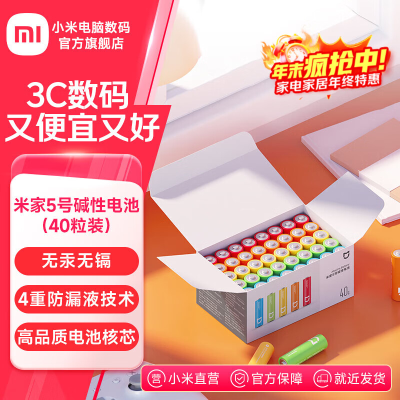 米家5号7号碱性电池40粒装 高性价比 高品质长效核芯 彩虹色外观 安全防漏液 大数量包装 米家5号碱性电池（40粒装）