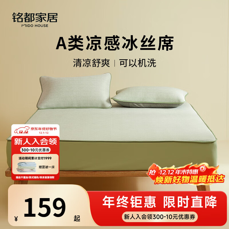 MIDO HOUSE铭都夏季凉席冰丝凉席可机洗A类母婴夏天专用床笠款1.5x2米绿色