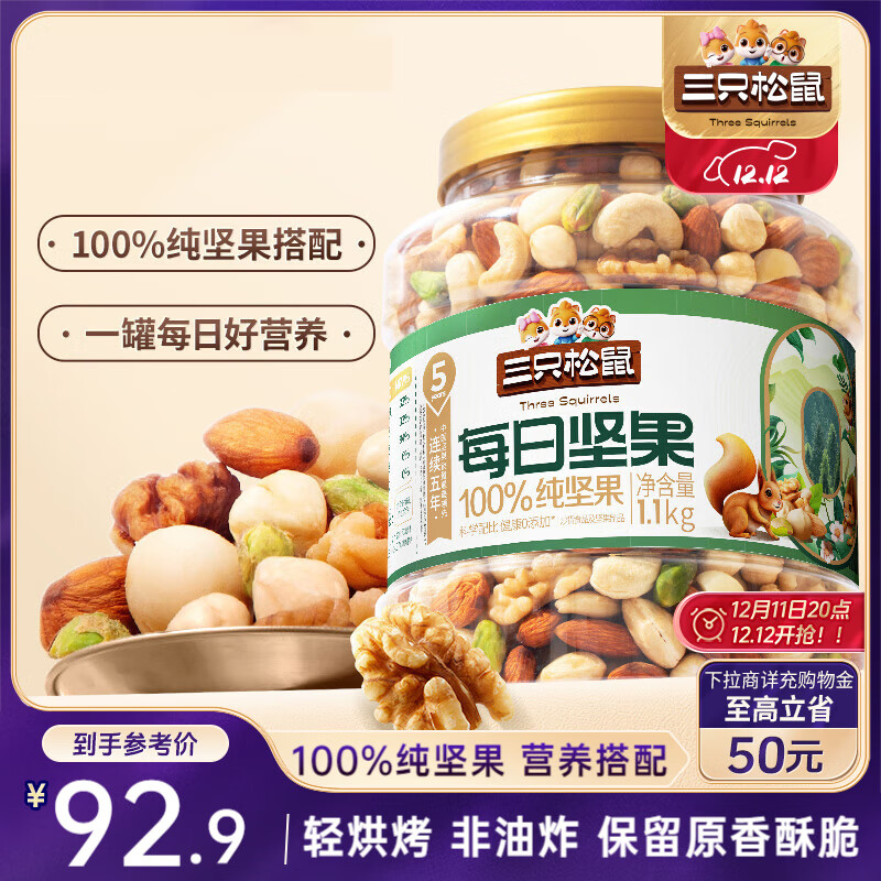 三只松鼠罐装每日坚果纯坚果1.1KG/罐 核桃腰果休闲零食混发 送礼团购