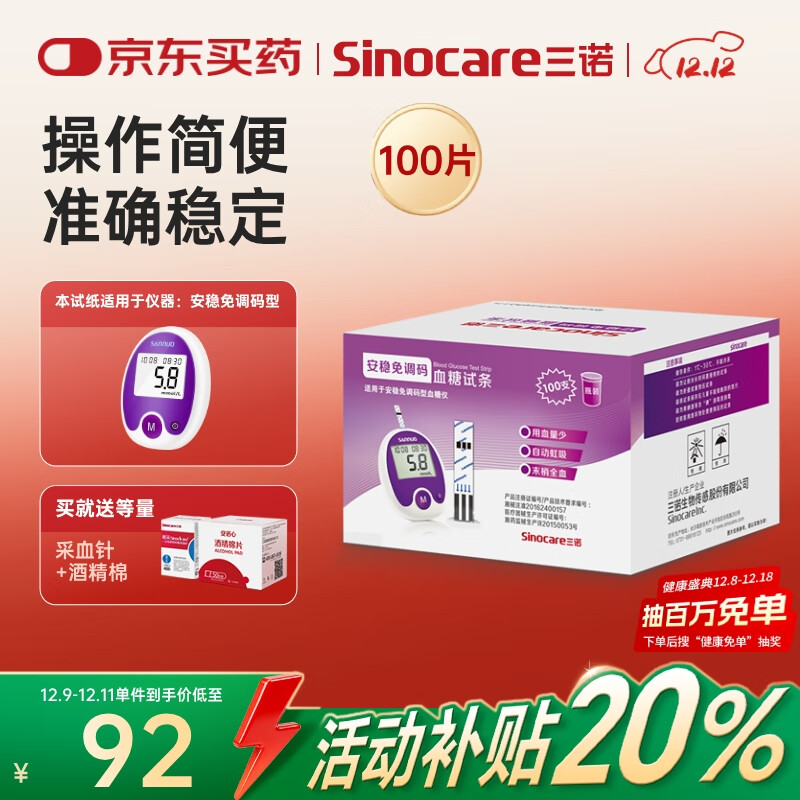 三诺安稳免调码型血糖仪试纸瓶装家用测血糖 100支试纸（无仪器）