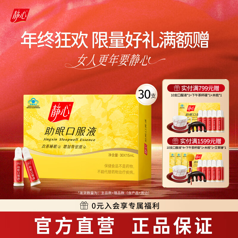 静心助眠口服液30支更年期调理失眠多梦滋养肝肾改善睡眠增强骨密度 30支*1盒