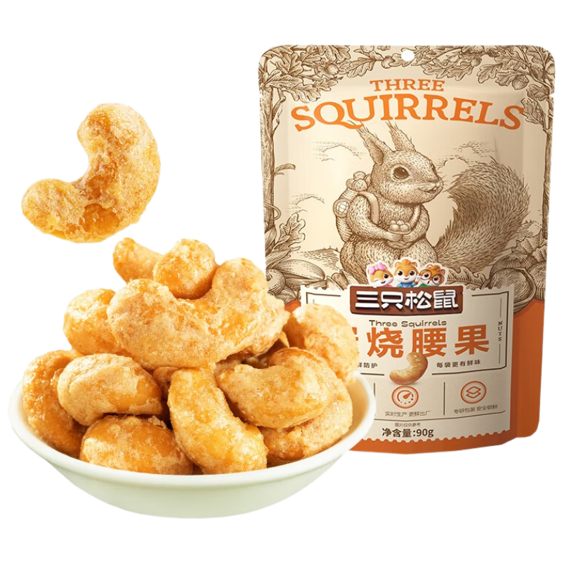 三只松鼠炭烧腰果 每日坚果炒货干果果仁休闲零食 90g/袋