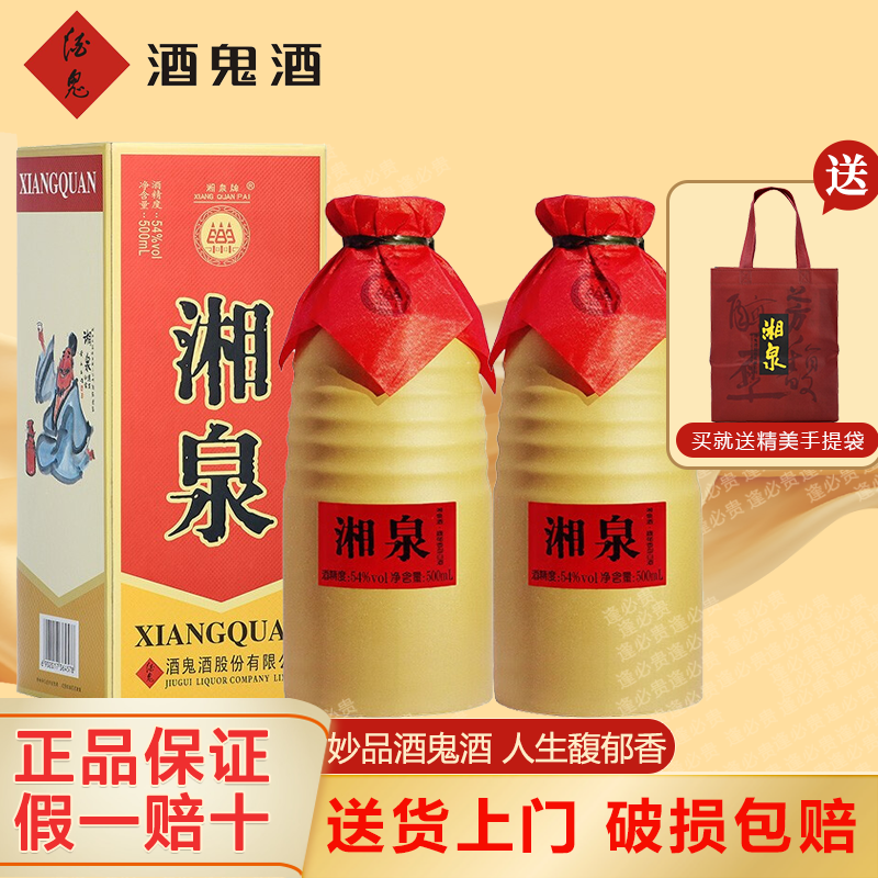 酒鬼（JIUGUI）酒 酒鬼湘泉酒 馥郁香型白酒整箱 高度白酒 自饮口粮酒 宴请送礼 54度 500mL 2瓶 酒鬼湘泉盒优
