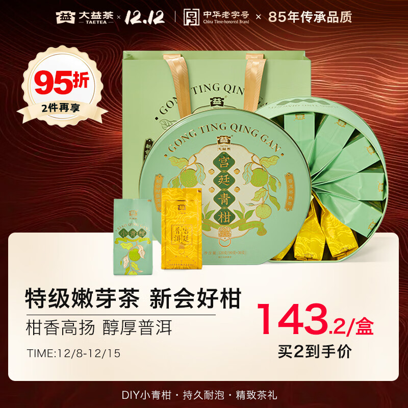大益TAETEA茶叶柑普茶新会小青柑礼盒普洱90g+特级宫廷散茶30g 送礼