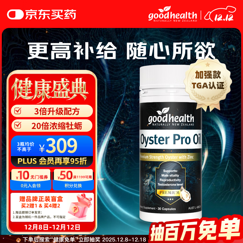 好健康goodhealth牡蛎精油pro精氨酸生蚝精补睾酮补肾强身男性保健30粒