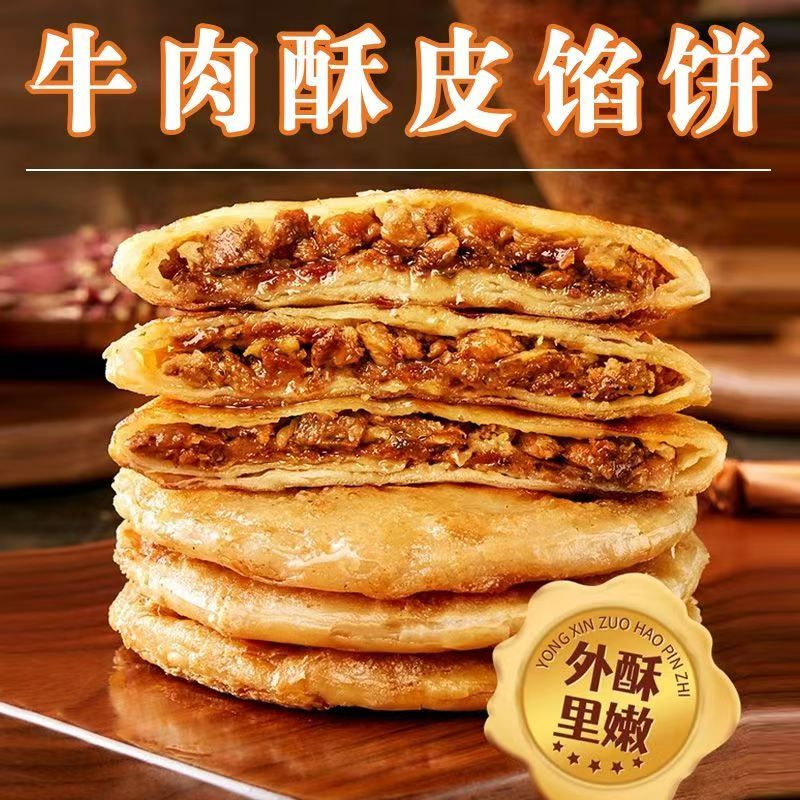 牛肉馅饼酥皮牛肉煎饼手抓饼冷冻懒人早餐半成品加热即食中式面包 分享装10-9片 牛肉馅饼