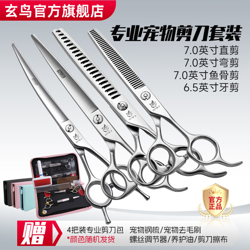 玄鳥專業(yè)寵物剪刀套裝狗狗剪毛寵物美容工具直剪彎剪牙剪泰迪比熊美容 【4件套】7直+7彎+7魚骨+6.5牙【店用入門套裝】