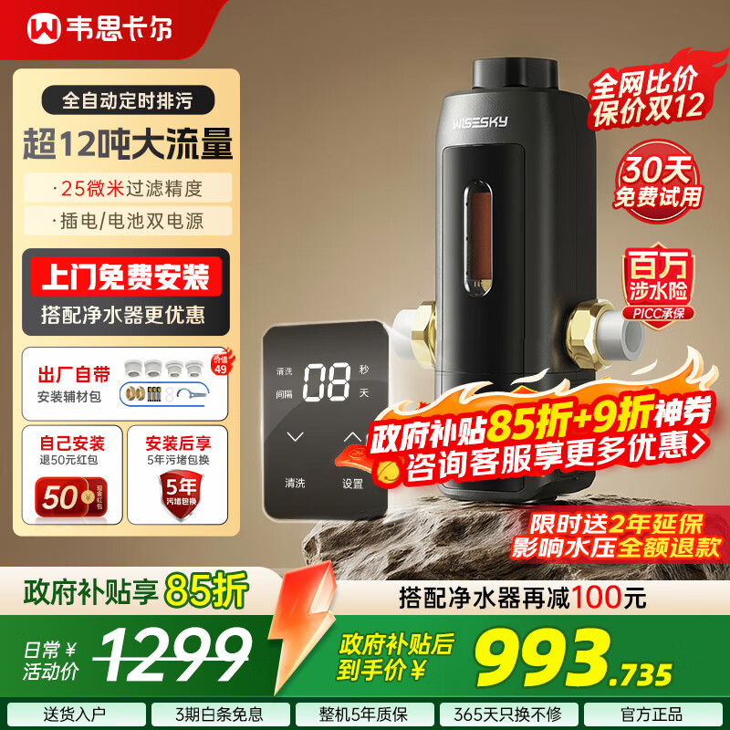 WISESKY【家电补贴立减15%】韦思卡尔全自动款反重力前置过滤器12T大通量过滤25微米反冲洗家用上门包安装 超12T/H大通量-25μm-全自动顶配