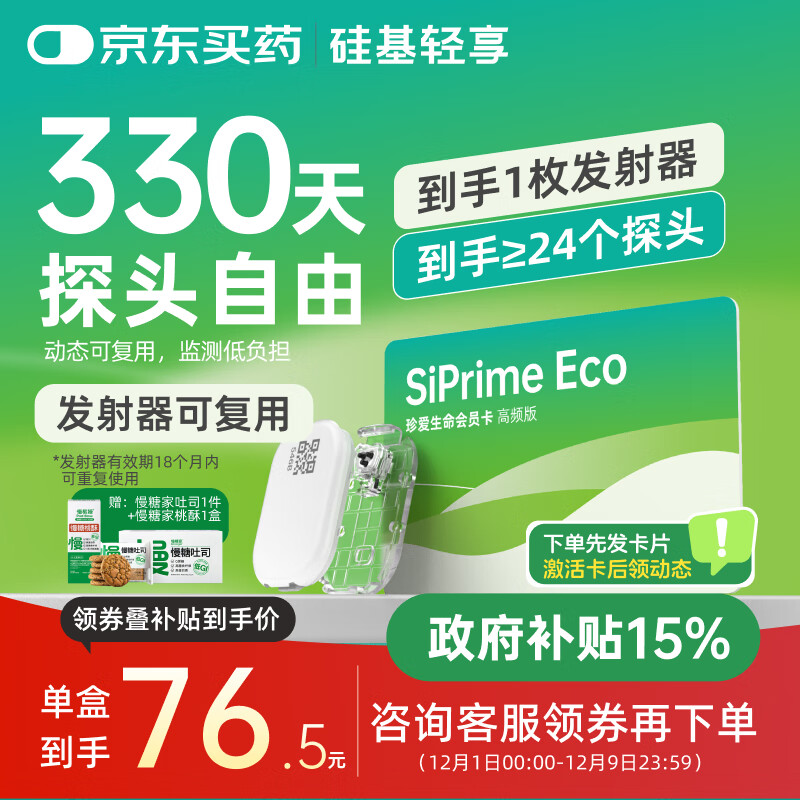 硅基动感轻享分体式可复用动态血糖仪家用24小时检测不扎手指免扎针血糖仪 轻享高频卡【330天动态自由】≥24盒