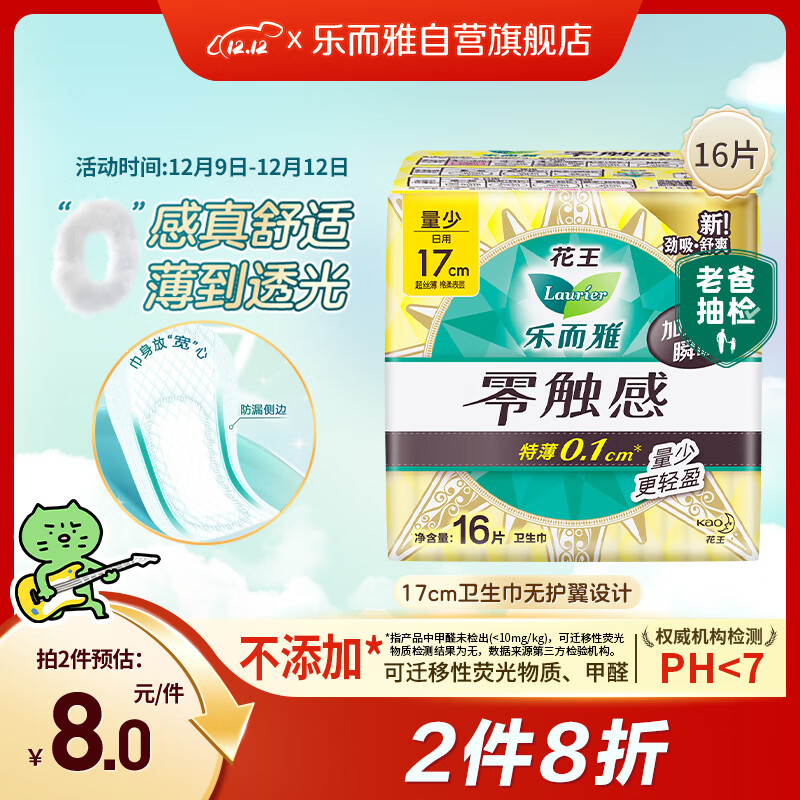 乐而雅花王【老爸抽检】零触感护垫日用迷你卫生巾17cm16片姨妈巾自营