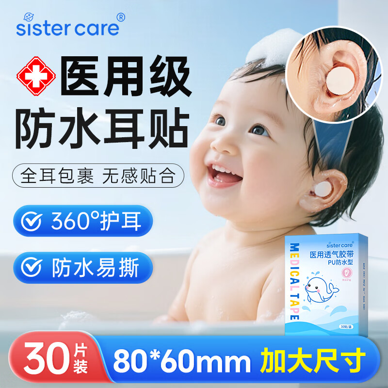 sister care婴儿防水耳贴宝宝新生儿护耳贴儿童洗澡游泳洗头耳朵防水耳套30贴