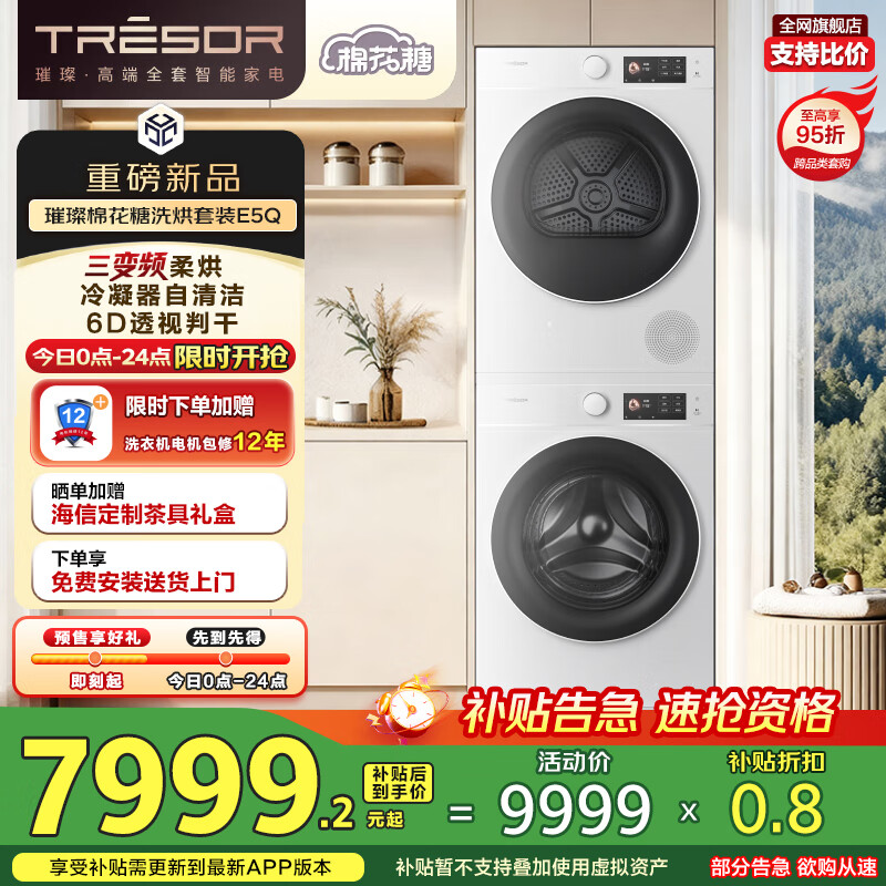 海信（Hisense）璀璨棉花糖洗烘套装E5Q 10KG滚筒洗衣机+三变频热泵烘干机 6D透视判干 WF100E5Q+DH100E5Q