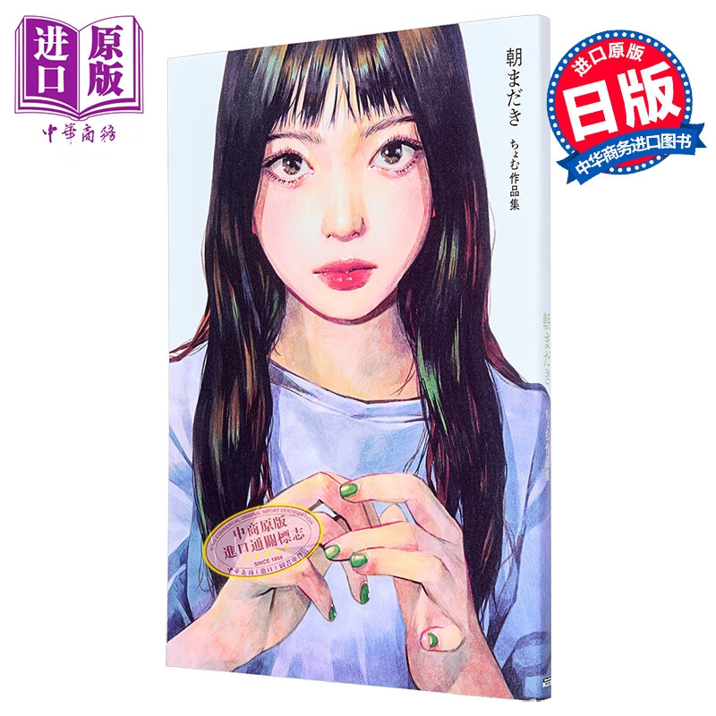 画集 早晨已至 chomu作品集 ちょむ 日本插画师 小学馆 日文原版画集 朝まだき