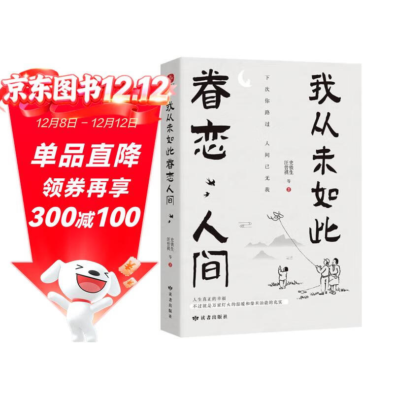 我从未如此眷恋人间 史铁生季羡林丰子恺余光中汪曾祺等联手献作中国现当代文学散文随笔