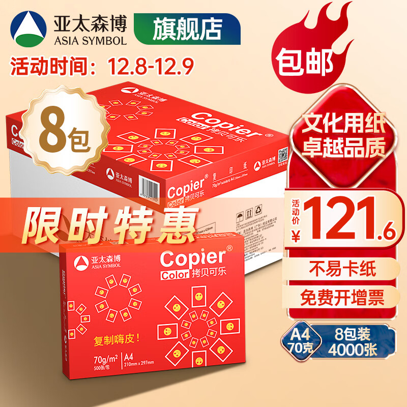 亚太森博 拷贝可乐 红可乐 a4打印纸 A4纸 A4复印纸木浆纸 草稿纸白纸绘画办公家用打印厂家品牌批发包邮 【日常办公】红可乐A4-70g-4000张/箱