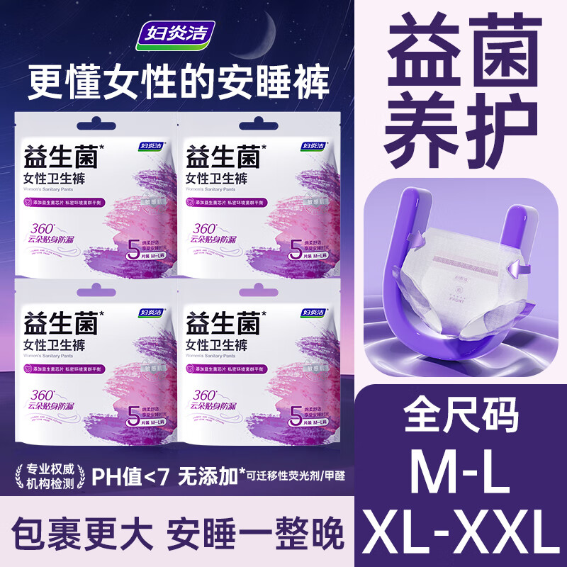妇炎洁益生菌卫生裤拉拉裤安睡裤0荧光剂360°贴身防侧漏日夜守护姨妈裤 XL-XXL码 20条 130-210斤 4包【超大码】