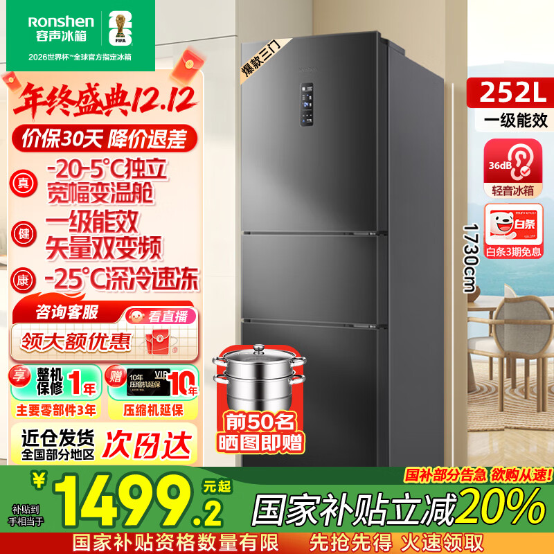 容声[国家补贴20%]252升小冰箱三门多门三开门一级能效变频风冷无霜宿舍小户型租房家用电冰箱以旧换新 BCD-252W