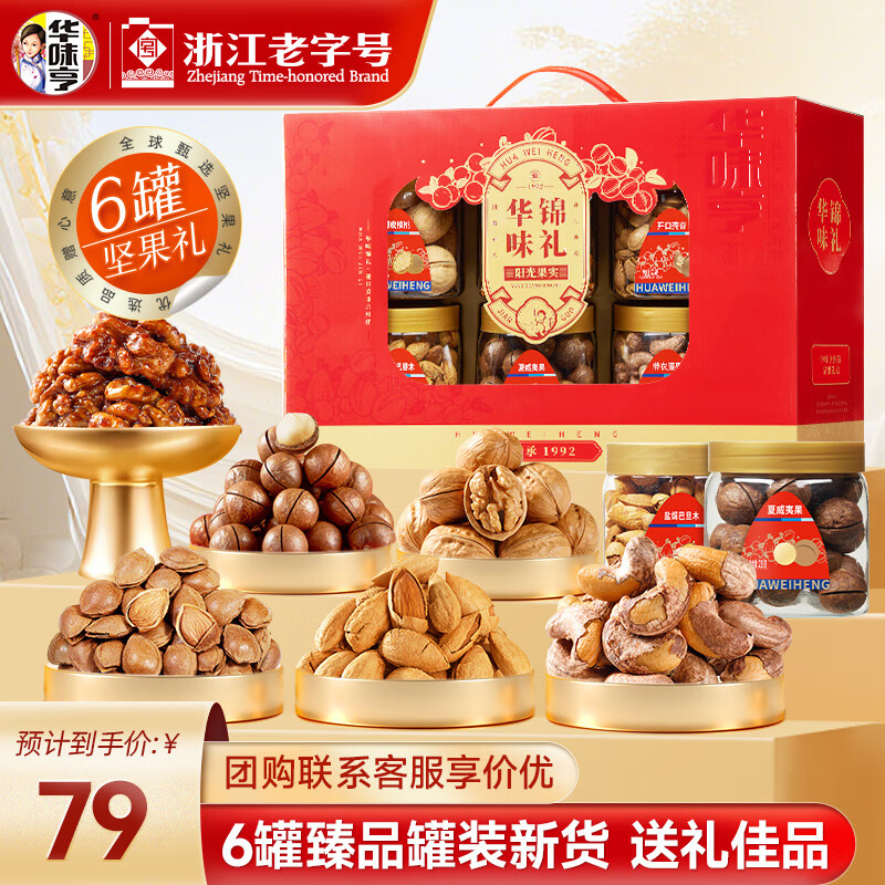 华味亨华味锦礼坚果礼盒1200g/6罐 团购送礼礼盒夏威夷果休闲零食年货 华味锦礼1200g/6罐