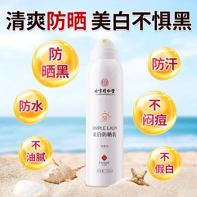 内廷上用同仁堂美白防晒霜防晒乳喷雾清爽防水防汗学生户外军训男女生面部 【2瓶分享装】150ml/瓶