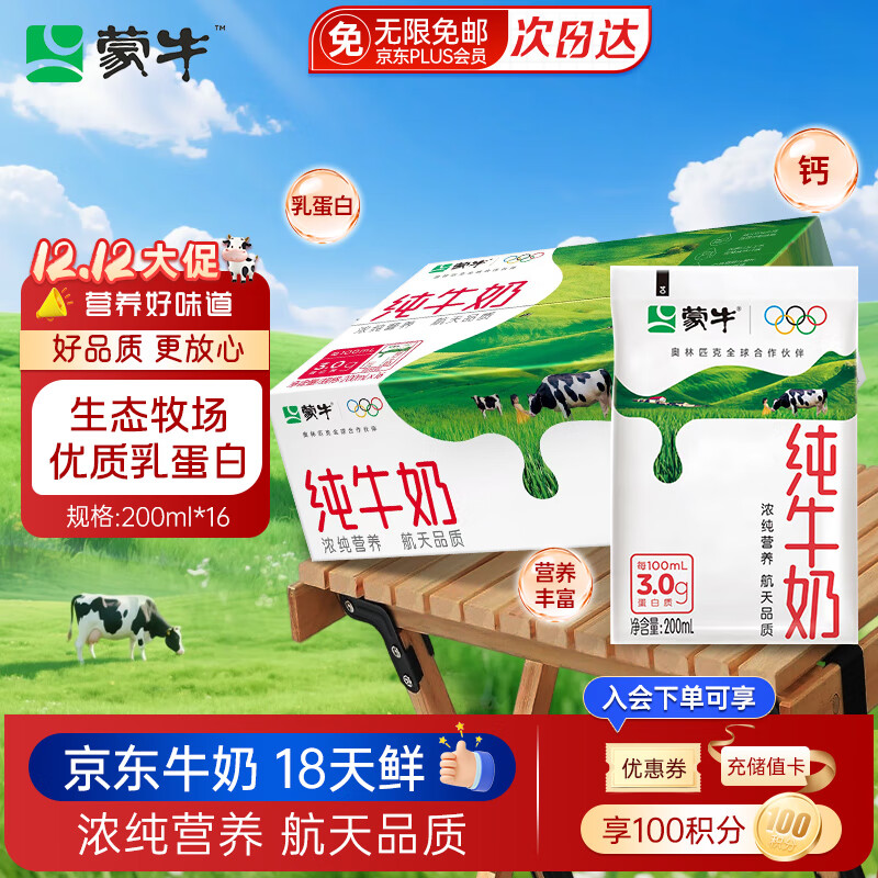 蒙牛【18天新鲜直达】纯牛奶百利包200ml*16袋整箱儿童早餐牛奶礼盒装