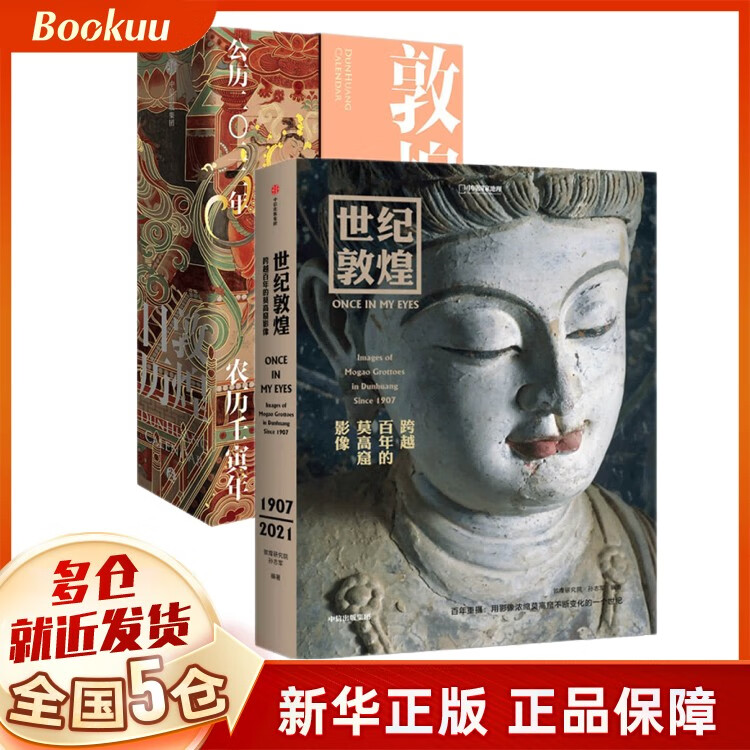 敦煌日历+世纪敦煌共2册
