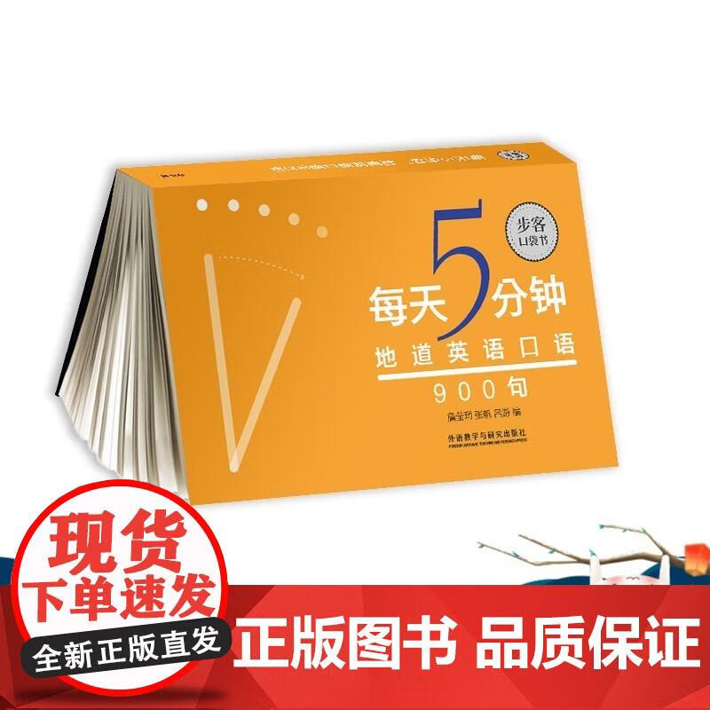 《每天5分钟，地道英语口语900句》（步客口袋书） 詹莹玥、张帆、吕游 9787521302622