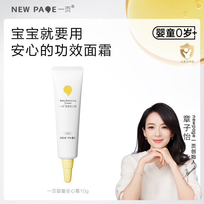 一页儿童面霜宝宝安心霜婴幼儿护肤补水保湿霜润肤乳10g