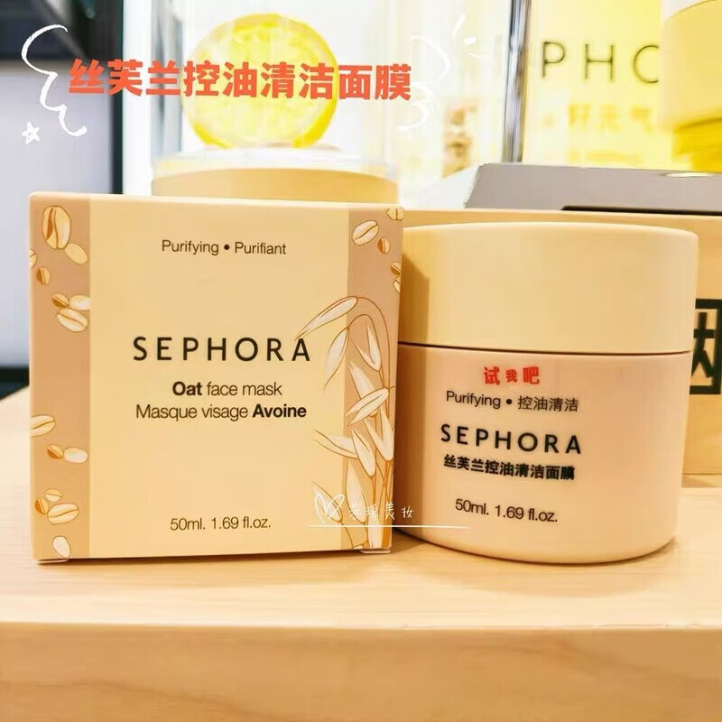 【官方旗舰】控油清洁面膜舒缓补水修护保湿涂抹式面膜护理 丝芙兰控油清洁面膜50ml（效期26年4月）