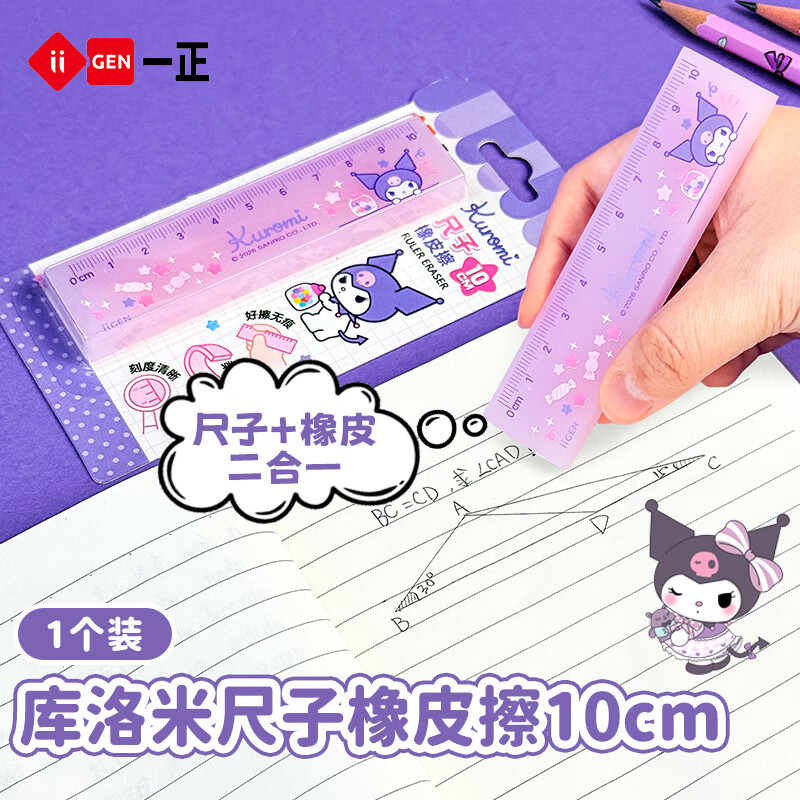 一正（iiGEN）库洛米橡皮擦尺子造型文具少屑铅笔橡皮小学生一年级高颜值干净不易留痕迹美术考试学习用品