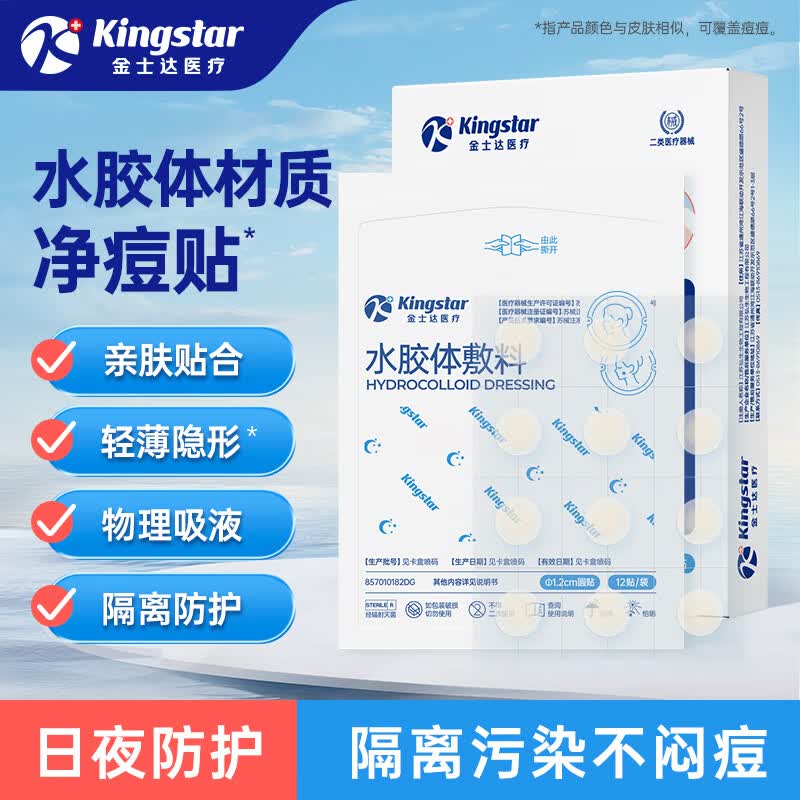 金士达医用水胶体痘痘贴36贴/盒 隐形防水透气日夜两用吸收渗液隔离防护 痘痘贴36贴/盒(日用24贴+夜用12贴)*1盒