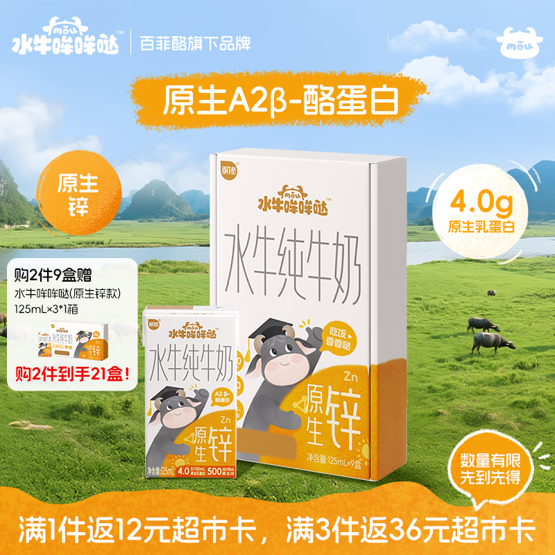 水牛哞哞哒百菲酪旗下 水牛纯牛奶 a2奶 5g/盒优质蛋白 原生锌 125mL*9盒