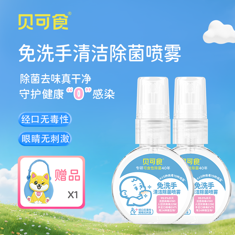 贝可食免洗手除菌清洁喷雾婴幼儿童温和除菌液随身便携洗手液45ml*2