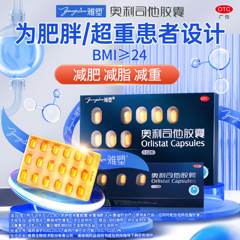 [雅塑]奥利司他胶囊 0.12g*18粒 1盒装 奥利司他胶囊0.12g*18粒减脂减重减肥用药国药准字OTC男女通用