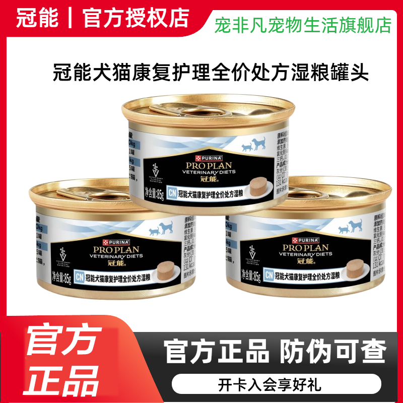 冠能犬貓康復(fù)護(hù)理 全價(jià)處方濕糧罐頭 術(shù)后營(yíng)養(yǎng)補(bǔ)充寵物 處方罐頭85g 冠能犬貓通用處方濕糧罐頭85g 24罐 一箱裝