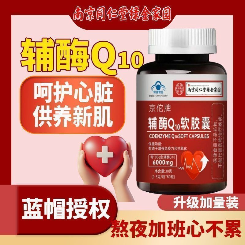同仁堂【官方旗舰】辅酶Q10软胶囊舒心胶囊60粒中老年免疫官方官