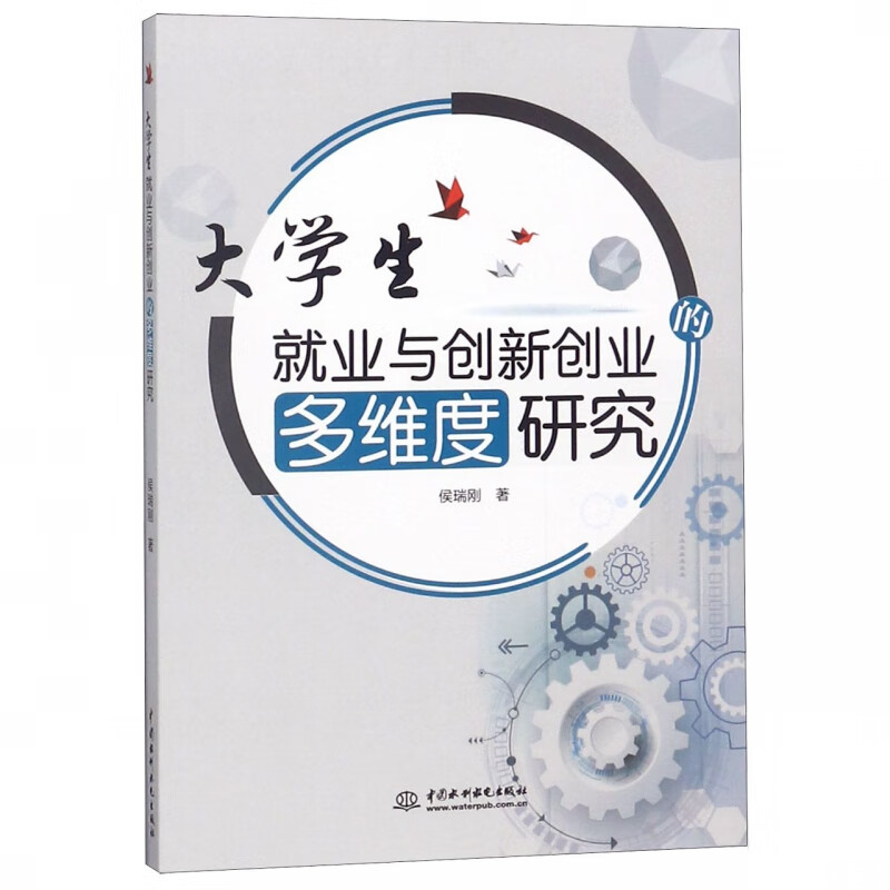大学生就业与创新创业的多维度研究