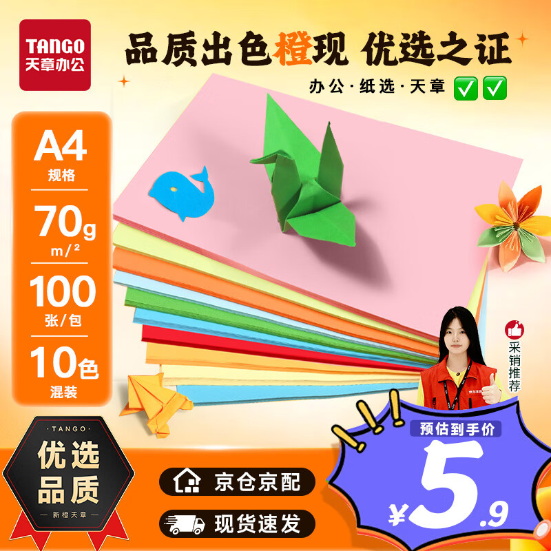 天章 （TANGO）新橙天章 A4彩色复印纸 手工折纸剪纸 凭证打印纸软卡纸 儿童DIY彩纸 10色混色装 70g 100张/包 