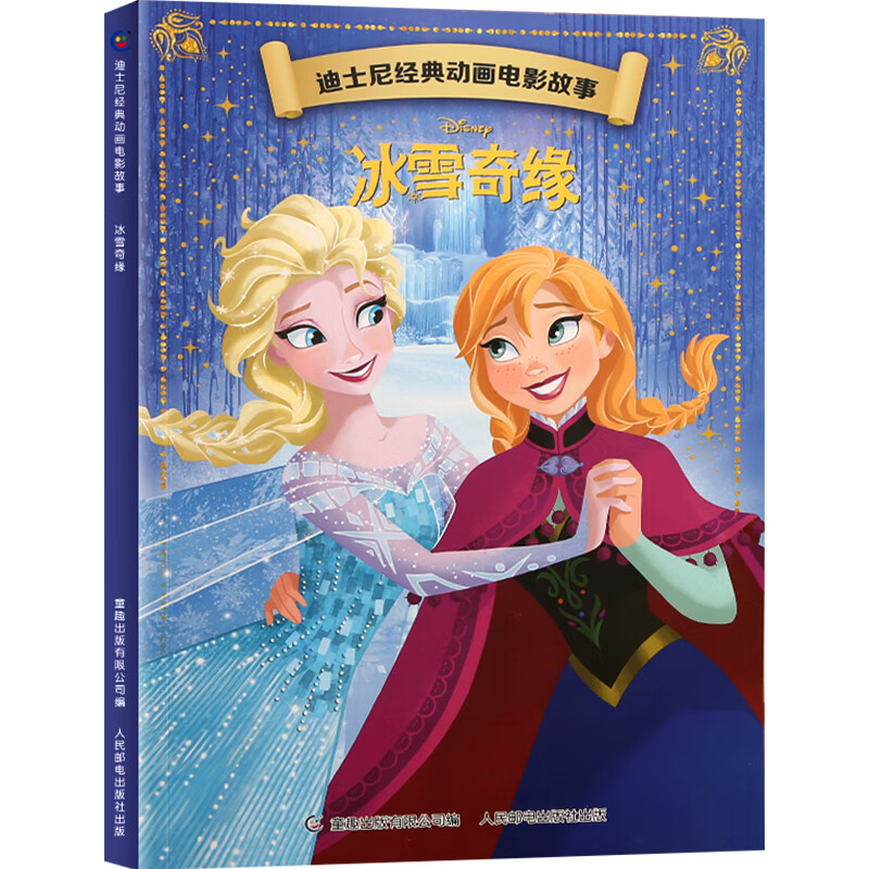 全20册迪士尼经典动画电影故事 绘本注音版3-6-8岁幼儿童经典童话故事迪士尼绘本图画书卡通动漫幼儿园小学生课外书籍亲子阅读小美人鱼书白雪公主冰雪奇缘狮子王花木兰木偶奇遇记 【彩图注音】冰雪奇缘