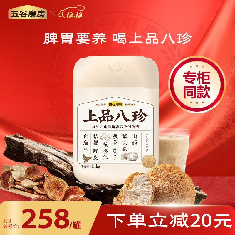 五谷磨房上品八珍粉益生元莲子茯苓陈皮猴头菇米糊山药粉呵护脾胃1100g 