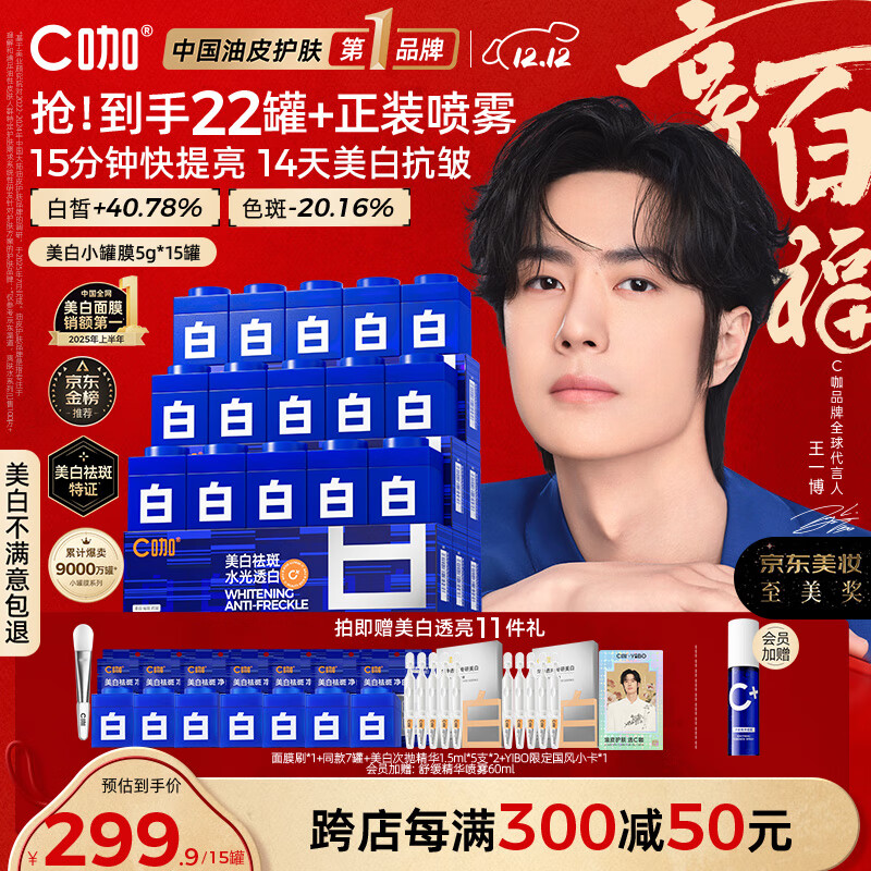 C咖【王一博同款】美白淡斑面膜15罐补水保湿提亮肤色去黄睡眠面膜