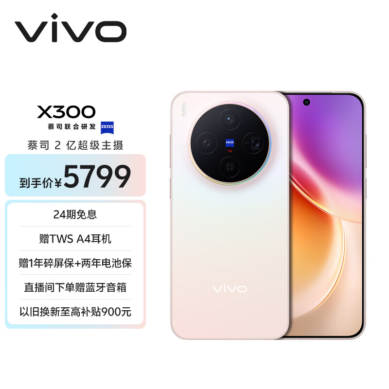 vivo X300 16GB+1TB 幸运彩 蔡司2亿超级主摄 蔡司APO超级长焦 5年持久流畅OriginOS 6 拍照 AI手机